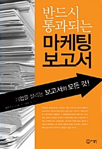 [중고] 반드시 통과되는 마케팅 보고서