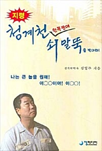 청계천 한복판에 쇠말뚝을 박아라