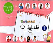 창의적 미술교육 인물편 1