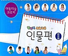 창의적 미술교육 인물편 2