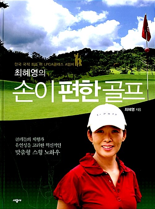 [중고] 최혜영의 손이 편한 골프