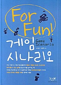 [중고] For Fun! 게임 시나리오