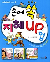 손에 쏙 지혜 UP 업