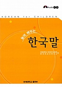 놀며 배우는 한국말 (책 + CD 2장)