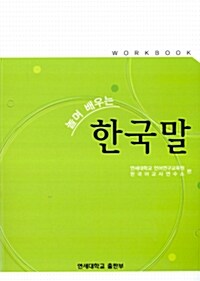 놀며 배우는 한국말 Workbook