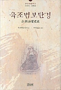 육조법보단경