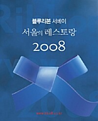 [중고] 2008 서울의 레스토랑