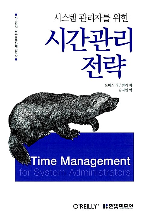 [중고] 시스템 관리자를 위한 시간관리 전략