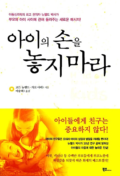 [중고] 아이의 손을 놓지 마라