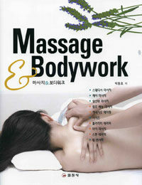 Massage & bodywork= 마사지 & 보디워크 