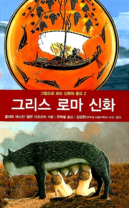 그리스 로마 신화