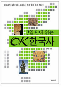 (3일 만에 읽는) OK한국사 