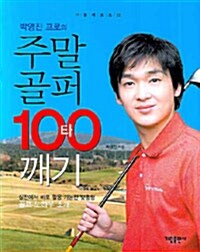 박영진 프로의 주말골퍼 100타 깨기