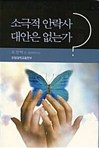 소극적 안락사, 대안은 없는가?