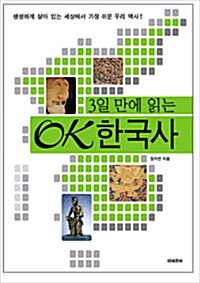 3일 만에 읽는 OK 한국사