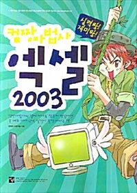 컴짱마법사 엑셀 2003