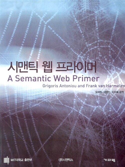 시맨틱 웹 프라이머