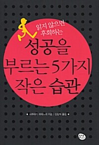 읽지 않으면 후회하는 성공을 부르는 5가지 작은 습관