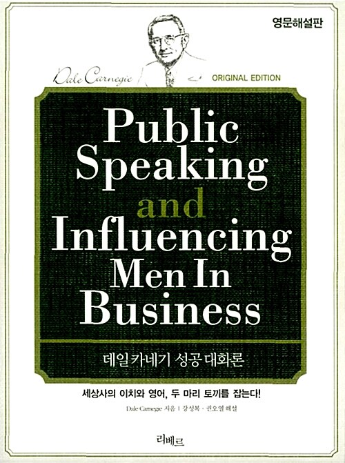 [중고] Public Speaking and Influencing Men In Business 데일카네기 성공대화론
