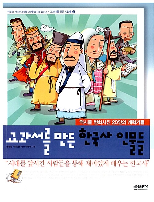 교과서를 만든 한국사 인물들