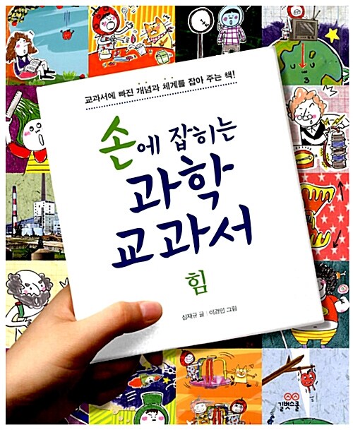 손에 잡히는 과학 교과서. 09: 힘