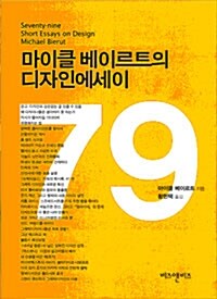 [중고] 마이클 베이르트의 디자인에세이