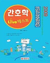 국민건강보험공단 간호학 Live 테스트