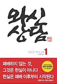 와신상담 1 (반양장)