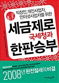 [중고] 세금제로 국세청과 한판승부