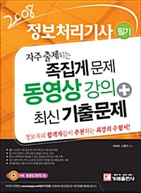 정보처리기사 필기 자주 출제되는 족집게문제 동영상강의 + 최신 기출문제