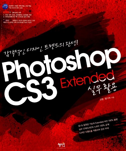 [중고] Photoshop CS3 Extended 실무활용