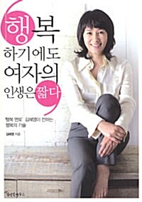 [중고] 행복하기에도 여자의 인생은 짧다