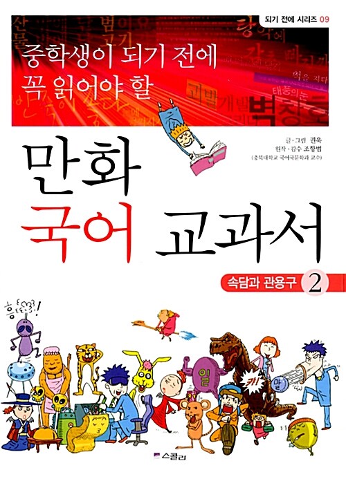 만화 국어 교과서. 2: 속담과 관용구