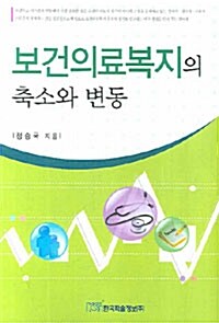 보건의료복지의 축소와 변동