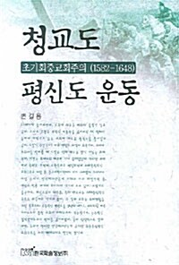 청교도 평신도 운동