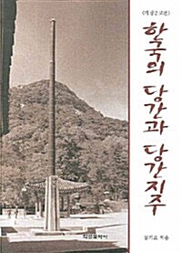 한국의 당간과 당간지주