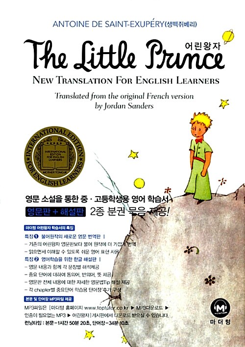 [중고] The Little Prince (영문판 + 해설판)
