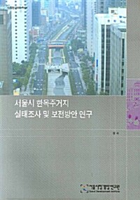 서울시 한옥주거지 실태조사 및 보전방안 연구