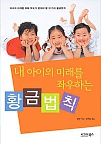 내 아이의 미래를 좌우하는 황금법칙