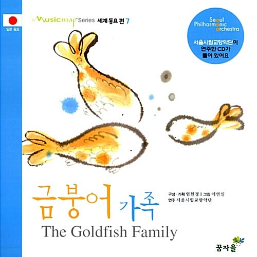 [중고] 금붕어 가족 (일본 동요)