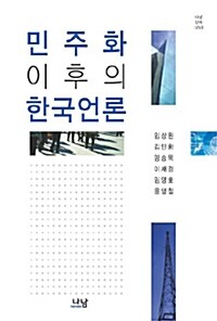[중고] 민주화 이후의 한국언론