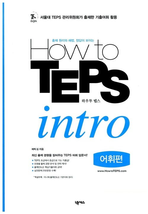 [중고] How to TEPS Intro 어휘편