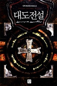 대도전설 6