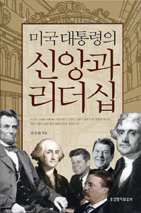 (예화로 보는)미국 대통령의 신앙과 리더십