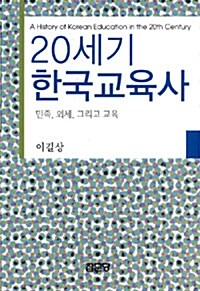 20세기 한국교육사