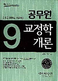 9급 공무원 교정학개론