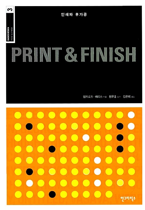 [중고] 인쇄와 후가공 Print & Finish