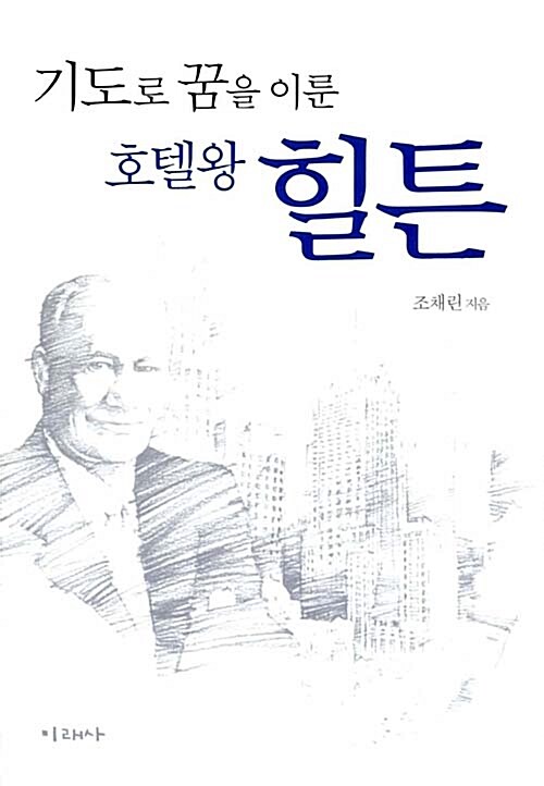 기도로 꿈을 이룬 호텔왕 힐튼