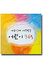 예수님께 사랑받는 어린이 365