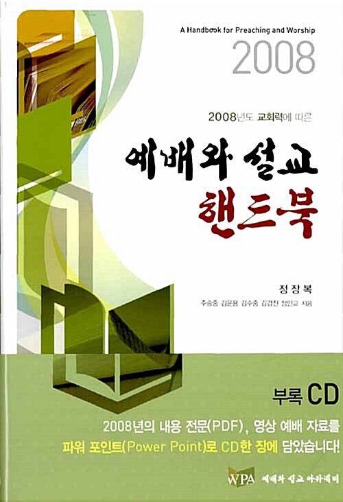 2008 예배와 설교 핸드북